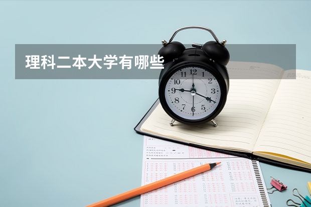 理科二本大学有哪些
