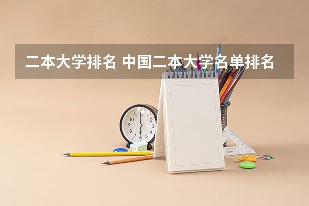 二本大学排名 中国二本大学名单排名