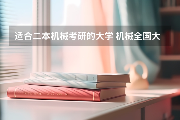 适合二本机械考研的大学 机械全国大学排名