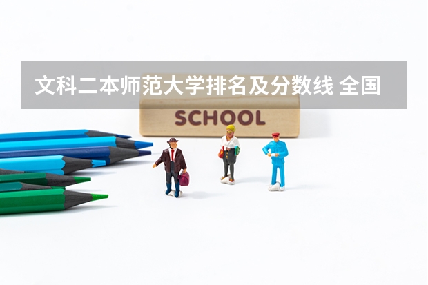 文科二本师范大学排名及分数线 全国所有公办二本大学及分数