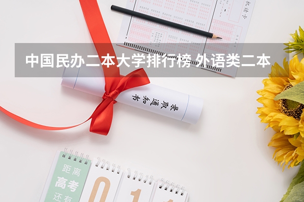 中国民办二本大学排行榜 外语类二本大学排名