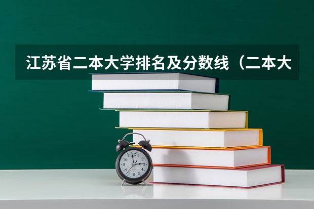 江苏省二本大学排名及分数线（二本大学排名）