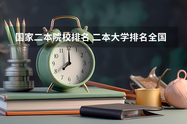 国家二本院校排名 二本大学排名全国排名榜
