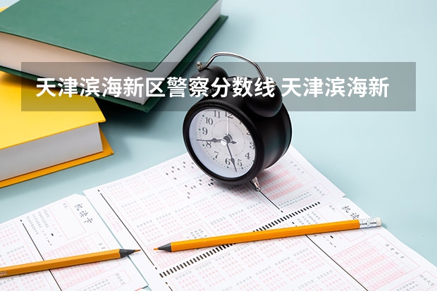 天津滨海新区警察分数线 天津滨海新区中考录取分数线