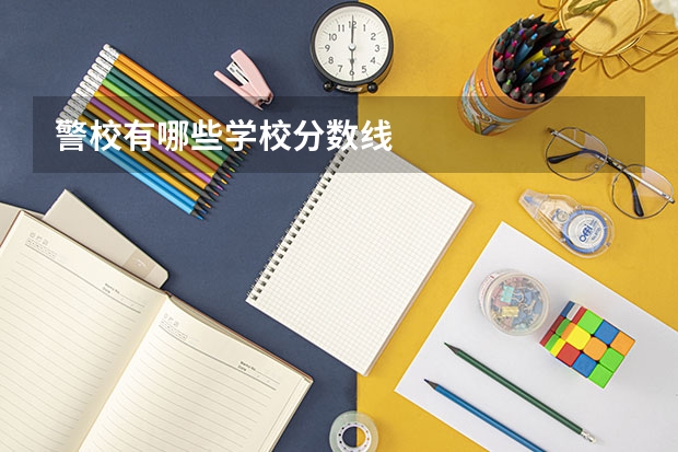 警校有哪些学校分数线