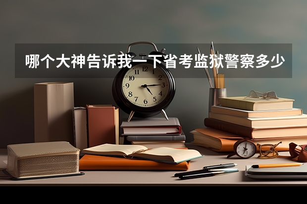 哪个大神告诉我一下省考监狱警察多少分上岸的吗