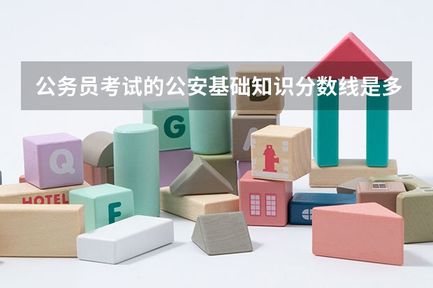 公务员考试的公安基础知识分数线是多少？一定要考得50分才合格吗?