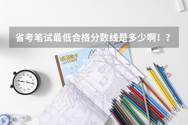 省考笔试最低合格分数线是多少啊！？