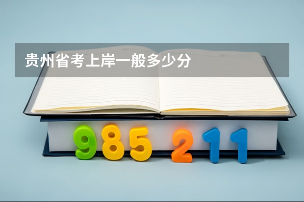 贵州省考上岸一般多少分