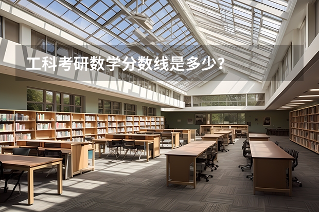 工科考研数学分数线是多少？