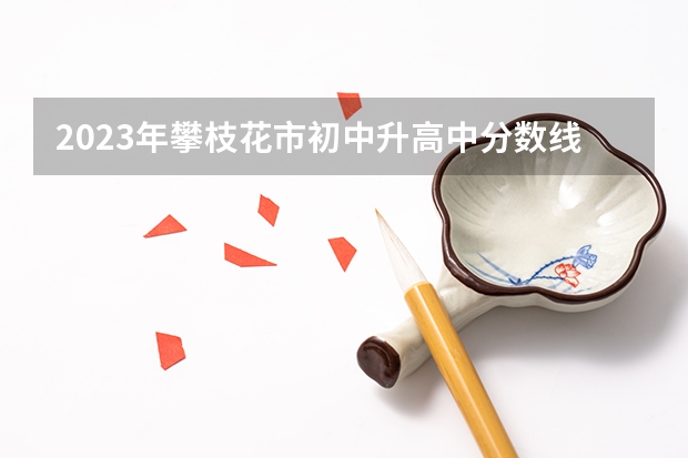 2023年攀枝花市初中升高中分数线 公安联考一批岗分数