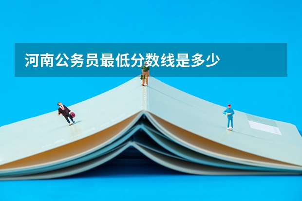 河南公务员最低分数线是多少