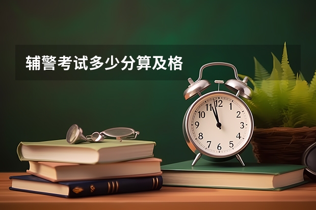辅警考试多少分算及格