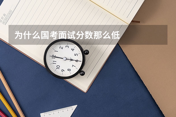 为什么国考面试分数那么低