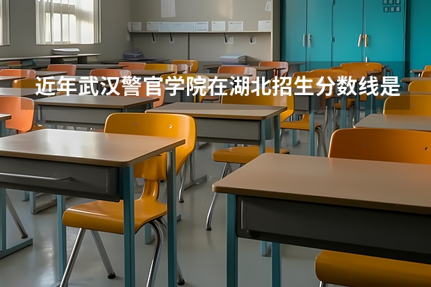 近年武汉警官学院在湖北招生分数线是多少？