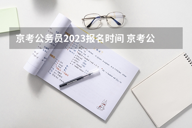 京考公务员2023报名时间 京考公务员2023报名时间