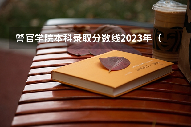 警官学院本科录取分数线2023年（四川警察学院少数民族预科分数线）