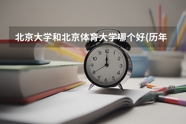 北京大学和北京体育大学哪个好(历年分数线汇总)